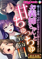 お義姉ちゃんと甘ちゅっちゅ至高H 〜疼く身体、つがいになりたい淫らなサイン！？〜【超合本シリーズ】