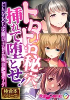 トロトロ秘穴、挿れて堕とせ！ 〜どんな女も従順にさせる俺の絶頂テク〜【極合本シリーズ】