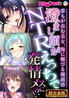 澄まし顔がNTRえっちで発情メスに！？ 〜誰もが羨む美女、俺に媚びる優越感〜【超合本シリーズ】