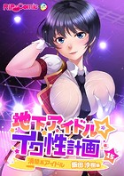 地下アイドル☆イク性計画 【単話】清楚系アイドル 飯田沙樹編 （15）