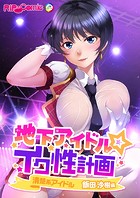 地下アイドル☆イク性計画 清楚系アイドル 飯田沙樹編