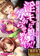 淫キャな娘を分からせ教イク！！ 〜学園では教えてくれない過激なセックス〜【極合本シリーズ】