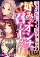 好みのオンナを召し上がれ♪ 〜淫らに乱れイく底なしビッチ〜【極合本シリーズ】