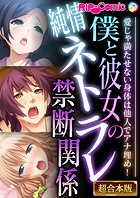 僕と彼女の純情ネトラレ禁断関係 〜愛じゃ満たせない身体は他人でアナ埋め！〜【超合本シリーズ】