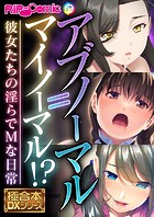 アブノーマル=マイノーマル！？ 〜彼女たちの淫らでMな日常〜【極合本DXシリーズ】