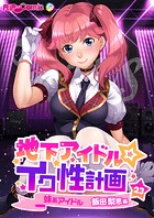 地下アイドル☆イク性計画 【単話】妹系アイドル 飯田梨恵編 （23）