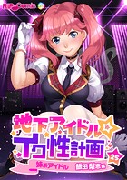 地下アイドル☆イク性計画 【単話】妹系アイドル 飯田梨恵編 （25）