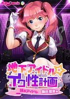 地下アイドル☆イク性計画 妹系アイドル 飯田梨恵編
