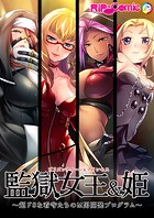 監獄女王＆姫 〜超ドSな看守たちのM男開発プログラム〜