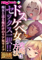 ドスケベ女の攻略方法はセックス一択！！ 〜痴女と送る俺だけのリア充ライフ〜【極合本DXシリーズ】