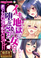 イキ地獄に堕とされた女たち 〜誰でも良いから私をパコって…！〜【極合本シリーズ】