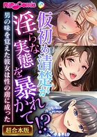 仮初め清楚が淫らな実態を暴かれて！？ 〜男の味を覚えた彼女は性の虜に成った〜【超合本シリーズ】