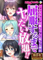 屈服するまでヤりたい放題！！ 〜どんな女もドM雌ちゃんに堕ちる理由〜【極合本シリーズ】