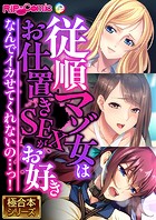 従順マゾ女はお仕置きSEXがお好き 〜なんでイカせてくれないの…っ！〜【極合本シリーズ】
