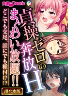 貞操ゼロの奔放Hまぐわい放題！！ 〜どこでも交尾、誰にでも種付け！？〜【超合本シリーズ】