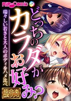 どっちのカラダがお好み？ 〜瑞々しい若さと大人のボディをハメ比べ〜【極合本DXシリーズ】