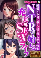 NTRで始まる充実SEXライフ 〜絶倫オトコに教え込まれる熱と快楽〜【極合本シリーズ】