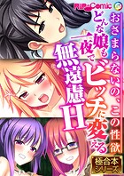 どんな娘も一夜でビッチに変える無遠慮H 〜おさまらないの、この性欲〜【極合本シリーズ】