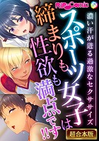 スポーツ女子は締まりも性欲も満点です！！ 〜濃い汗が迸る過激なセクササイズ〜【超合本シリーズ】