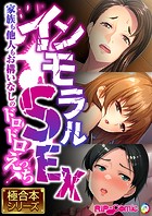 インモラルSEX 〜家族も他人もお構いなしのドロドロえっち〜【極合本シリーズ】