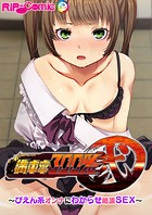 満車率300％ 弐 〜ぴえん系オンナにわからせ絶頂SEX〜