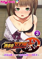 満車率300％ 弐 〜ぴえん系オンナにわからせ絶頂SEX〜 【単話】（単話）