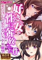 好きな女が性に奔放だった件 〜愛だけじゃ足りないNTR願望〜【極合本シリーズ】