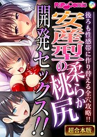 安産型の柔らか桃尻開発セックス！！ 〜後ろも性感帯に作り替える全穴攻略！！〜【超合本シリーズ】