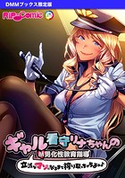 ギャル看守リナちゃんのM男化性教育指導 〜立派なマゾになるまで搾り取っちゃうよぉ♪〜 【DMMブックス限定版】