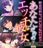 あなただけのエッチな彼女 〜好きだから、ナニしてもいいよ♪〜【CG集コレクションBIG】