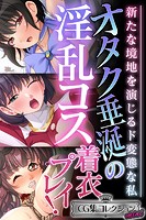 オタク垂涎の淫乱コス着衣プレイ！ 〜新たな境地を演じるド変態な私〜【CG集コレクション ミニ】