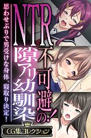 NTR不可避！の隙アリ幼馴染 〜思わせぶりで男受けな身体、寝取り決定！〜【CG集コレクション】