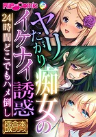ヤリたがり痴女のイケナイ誘惑 〜24時間どこでもハメ倒し〜【極合本DXシリーズ】