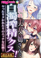 憧れ美女姉さんと白濁搾精ックス！ 〜ヤったりヌかれたりのエッチな応酬！！〜【超合本シリーズ】