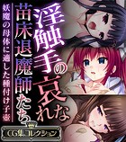 淫触手の哀れな苗床退魔師たち 〜妖魔の母体に適した種付け子壺〜【CG集コレクション】