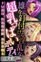 雄を釘付ける淫乱な超乳っぱいボディ 〜ドM義母、性処理教師、異世界痴女〜【CG集コレクション ミニ】