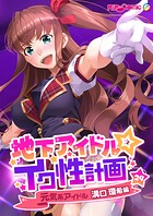 地下アイドル☆イク性計画 【単話】元気系アイドル 溝口環希編 （29）
