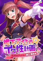 地下アイドル☆イク性計画 【単話】元気系アイドル 溝口環希編 （32）