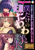 僕だけの従順たわわ美人 〜NGなし！甘やかしHから激しいプレイまで〜【極合本DXシリーズ】