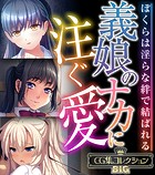 義娘のナカに注ぐ愛 〜ぼくらは淫らな絆で結ばれる〜【CG集コレクションBIG】