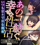 あのコと紡ぐ、幸せな性活 〜いつも甘々でHな関係〜【CG集コレクションBIG】