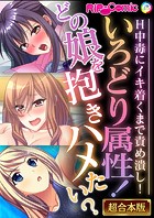 いろどり属性！どの娘を抱きハメたい？ 〜H中毒にイキ着くまで責め潰し！〜【超合本シリーズ】
