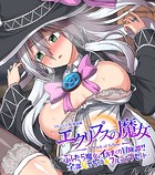エクリプスの魔女 CGノベル版 総集編 〜ふしだら魔女のイキまくり冒険譚！！ 全部見せちゃう☆フルコンプセット〜
