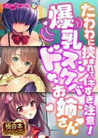 爆乳ドスケベお姉さん 〜たわわに挟まれてイキすぎ注意！〜【極合本シリーズ】