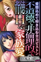 不道徳で非倫理的で背徳Hな家族愛 〜愛憎込めて叩き込む全力ピストン〜【CG集コレクション ミニ】