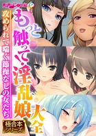 もっと触って！淫乱娘大全 〜攻められて喘ぐ節操なしの女たち〜【極合本シリーズ】