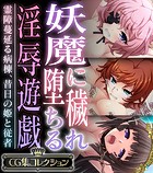 妖魔に穢れ堕ちる淫辱遊戯 〜霊障蔓延る病棟、昔日の姫と従者〜【CG集コレクション】