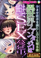 異世界ファンタジーは無法SEX蔓延中！ 〜孕ませ欲求を満たし合う生殖本能〜【超合本シリーズ】
