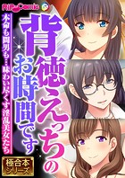 背徳えっちのお時間です 〜本命も間男も…味わい尽くす淫乱美女たち〜【極合本シリーズ】