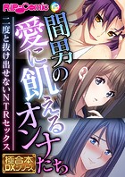 間男の愛に飢えるオンナたち 〜二度と抜け出せないNTRセックス〜【極合本DXシリーズ】
